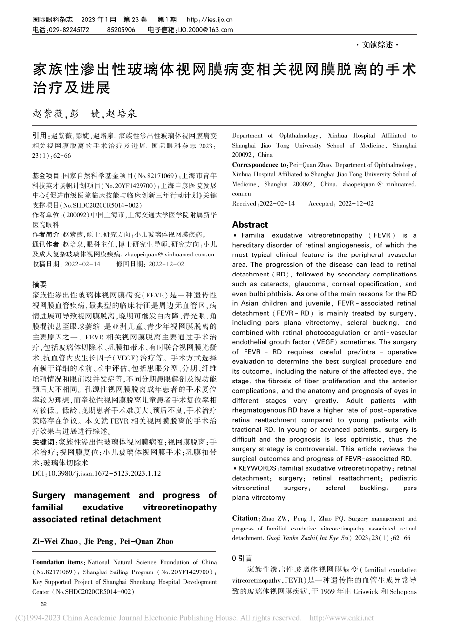 家族性渗出性玻璃体视网膜病...视网膜脱离的手术治疗及进展_赵紫薇.pdf_第1页