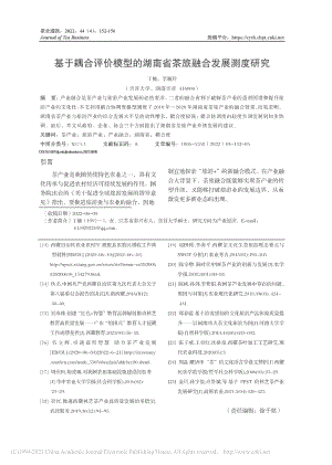 基于耦合评价模型的湖南省茶旅融合发展测度研究_丁楠.pdf