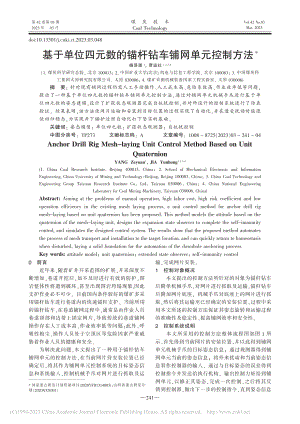 基于单位四元数的锚杆钻车铺网单元控制方法_杨泽源.pdf