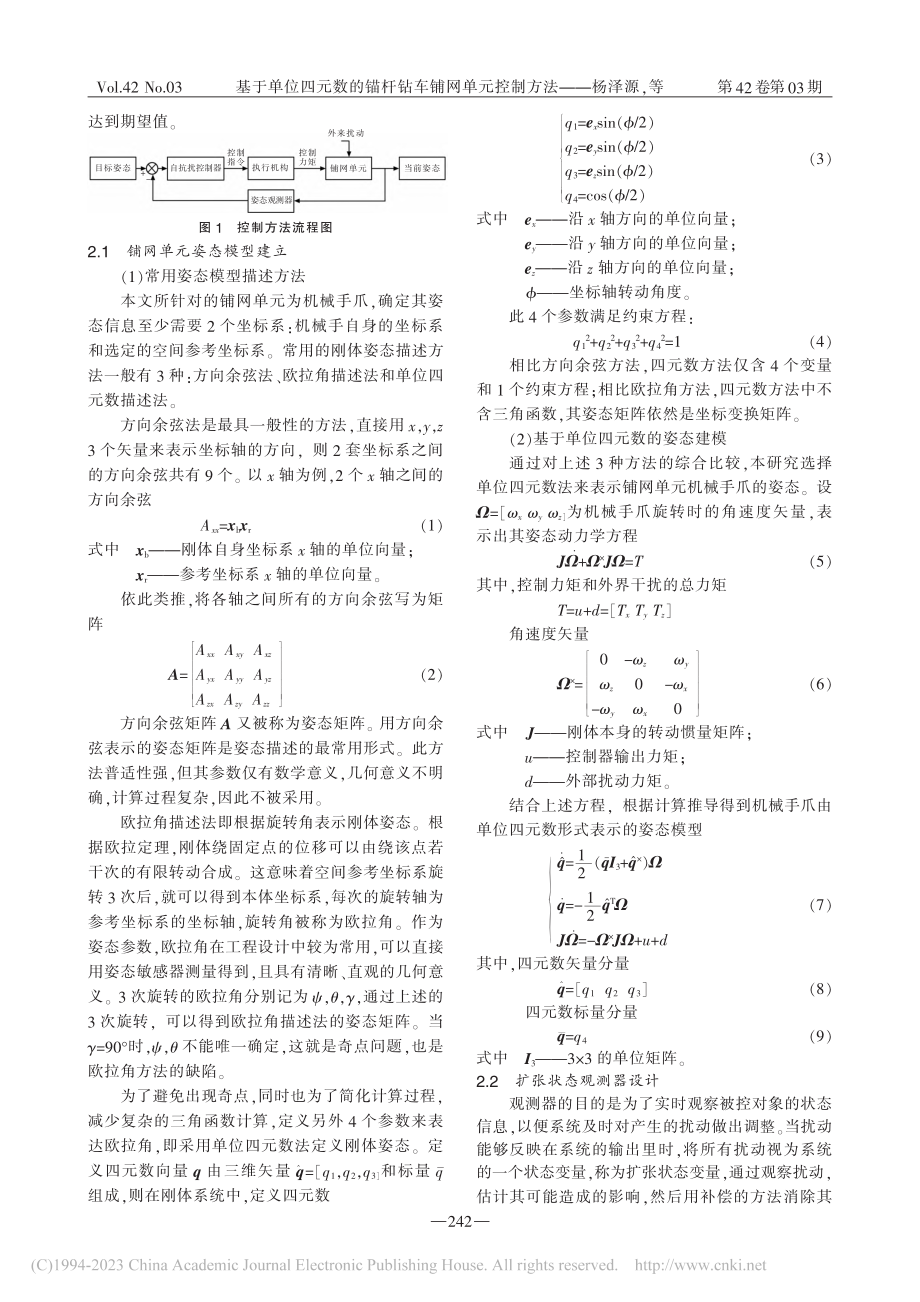 基于单位四元数的锚杆钻车铺网单元控制方法_杨泽源.pdf_第2页