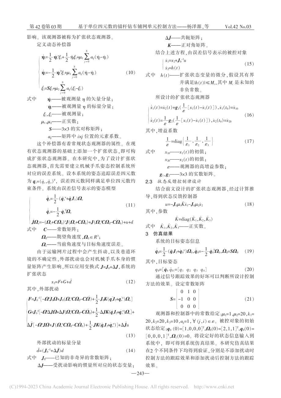 基于单位四元数的锚杆钻车铺网单元控制方法_杨泽源.pdf_第3页