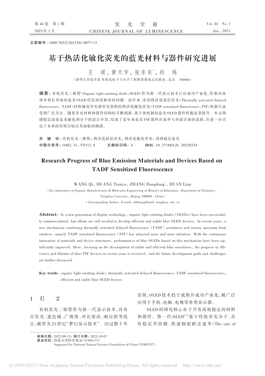 基于热活化敏化荧光的蓝光材料与器件研究进展_王琪.pdf_第1页