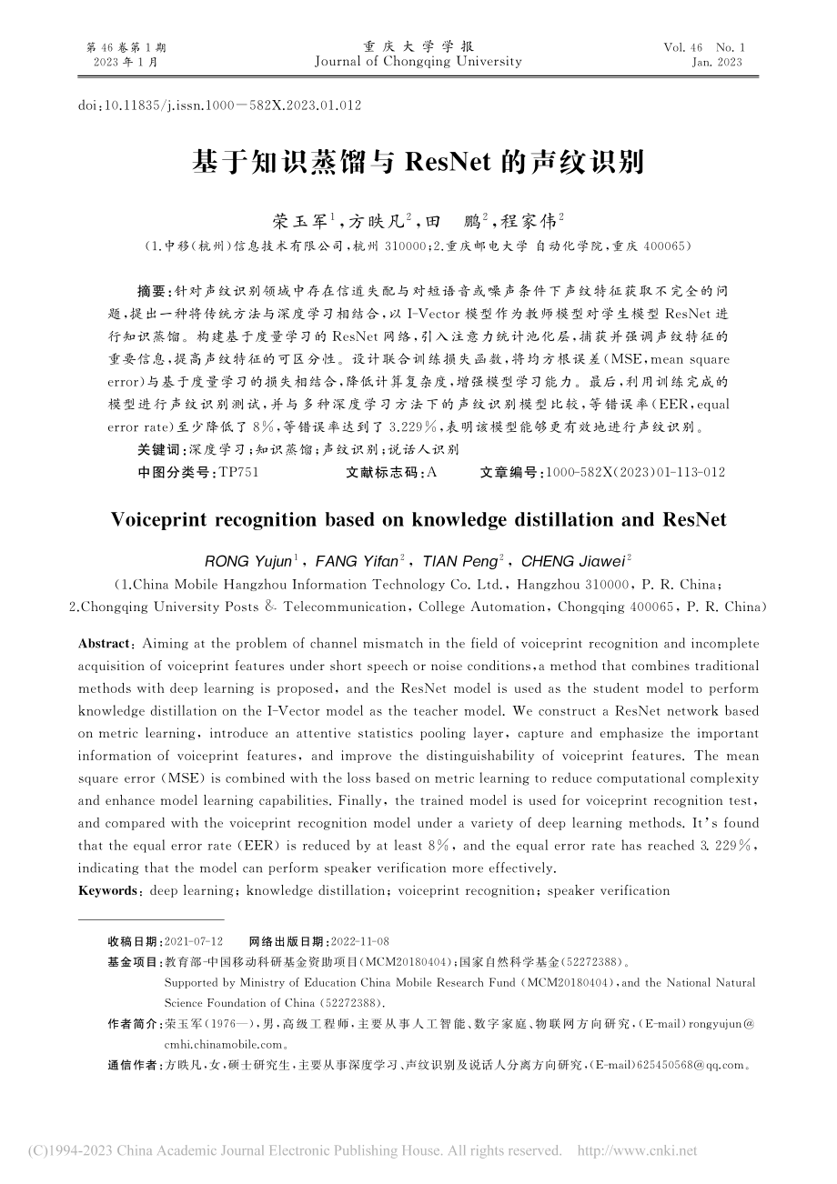 基于知识蒸馏与ResNet的声纹识别_荣玉军.pdf_第1页