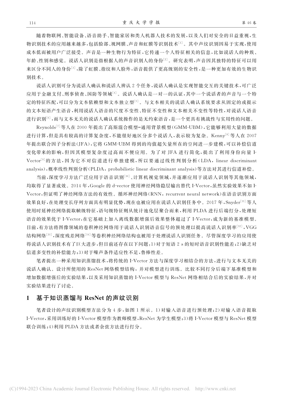 基于知识蒸馏与ResNet的声纹识别_荣玉军.pdf_第2页