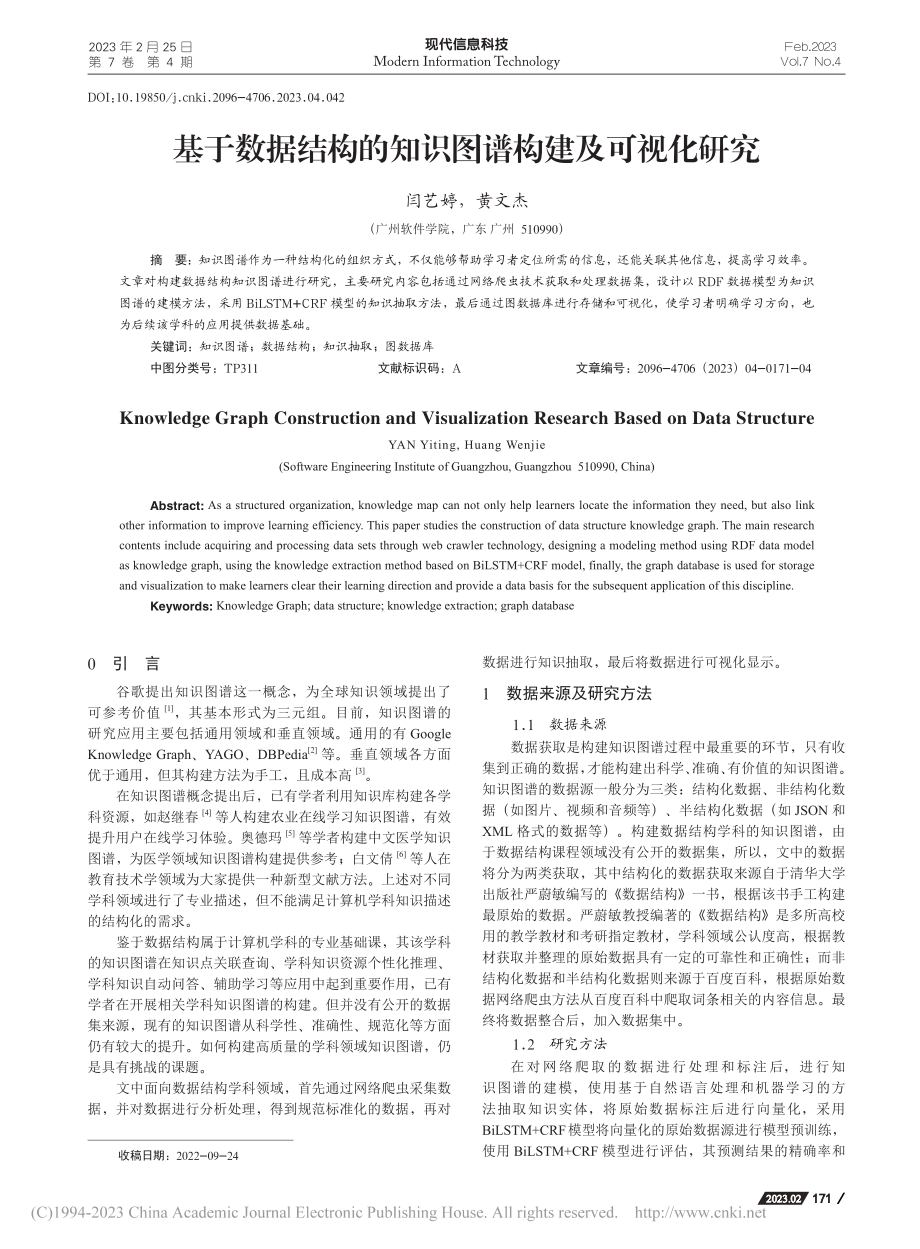 基于数据结构的知识图谱构建及可视化研究_闫艺婷.pdf_第1页