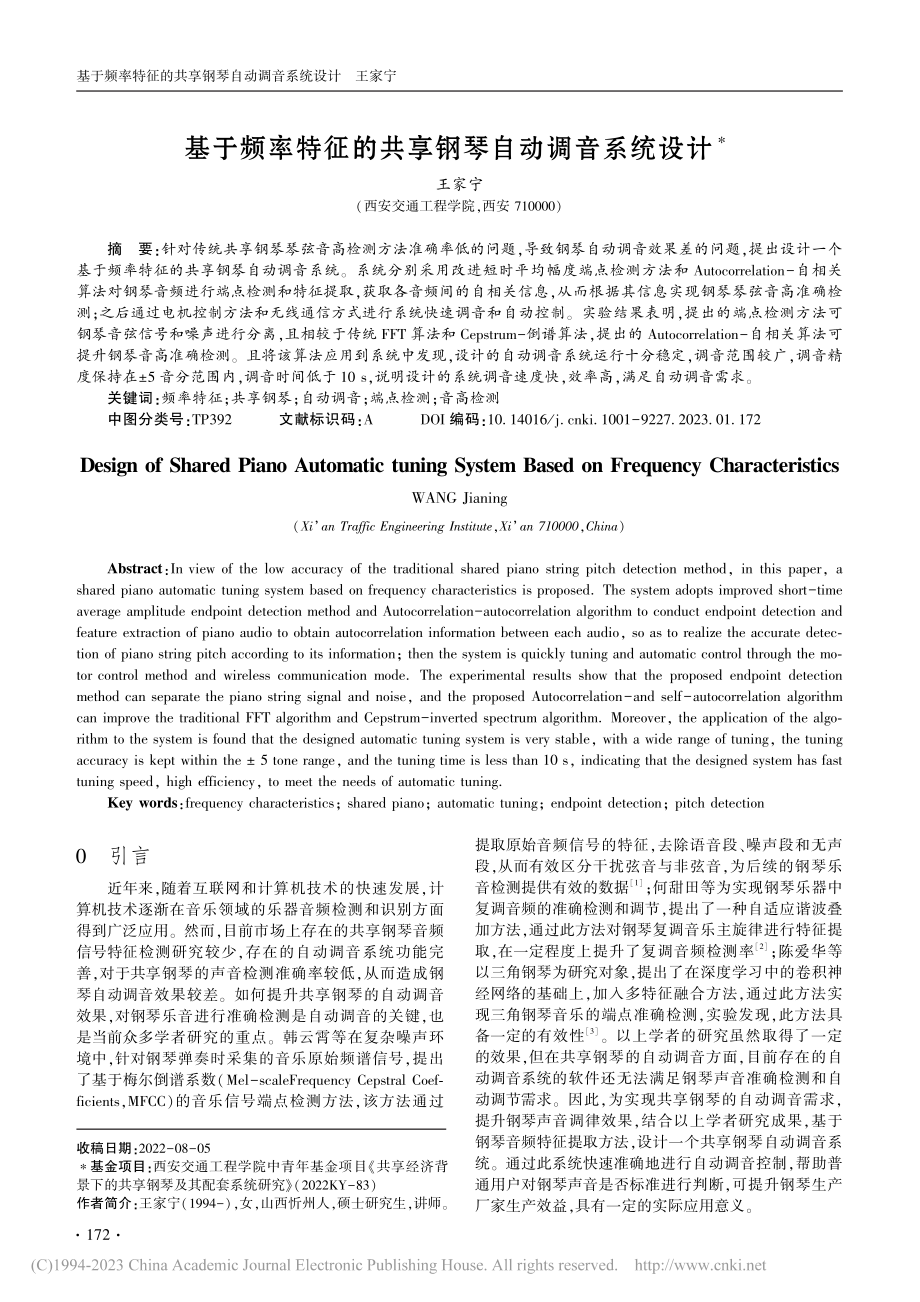 基于频率特征的共享钢琴自动调音系统设计_王家宁.pdf_第1页