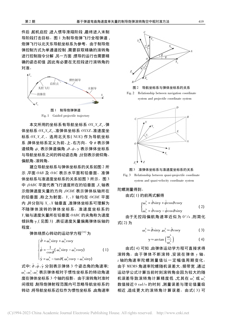 基于弹道弯曲角速度单矢量的...导炮弹滚转角空中粗对准方法_杨启帆.pdf_第3页