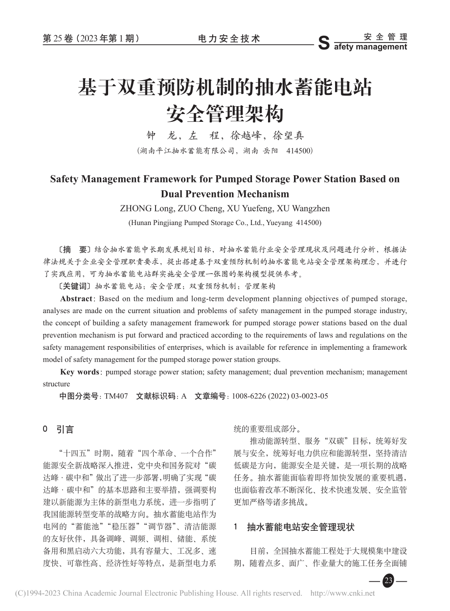 基于双重预防机制的抽水蓄能电站安全管理架构_钟龙.pdf_第1页