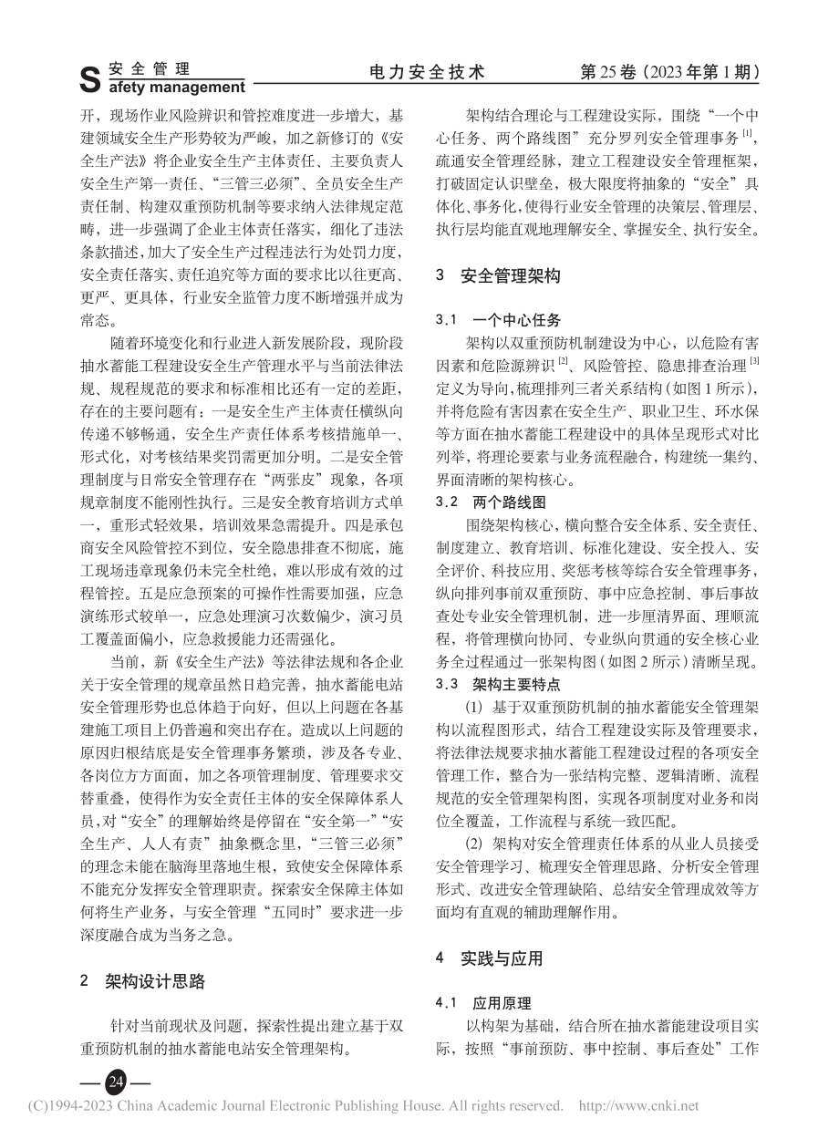 基于双重预防机制的抽水蓄能电站安全管理架构_钟龙.pdf_第2页