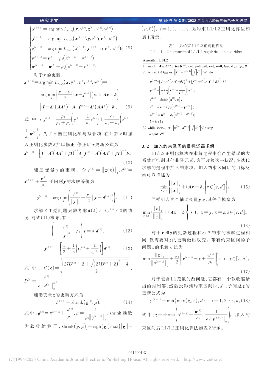 基于L1_L2正则化电阻抗...碳纤维增强复合材料损伤检测_马敏.pdf_第3页