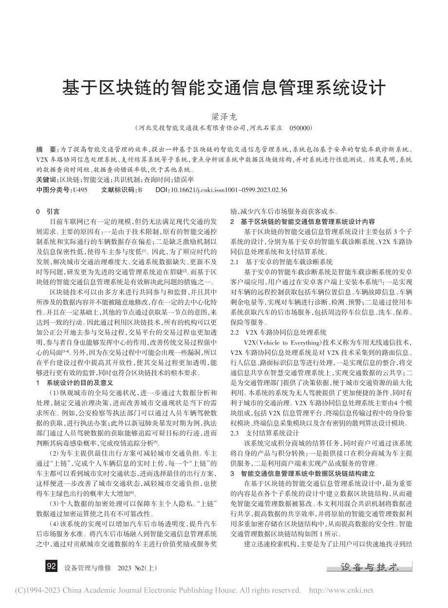 基于区块链的智能交通信息管理系统设计_梁泽龙.pdf_第1页