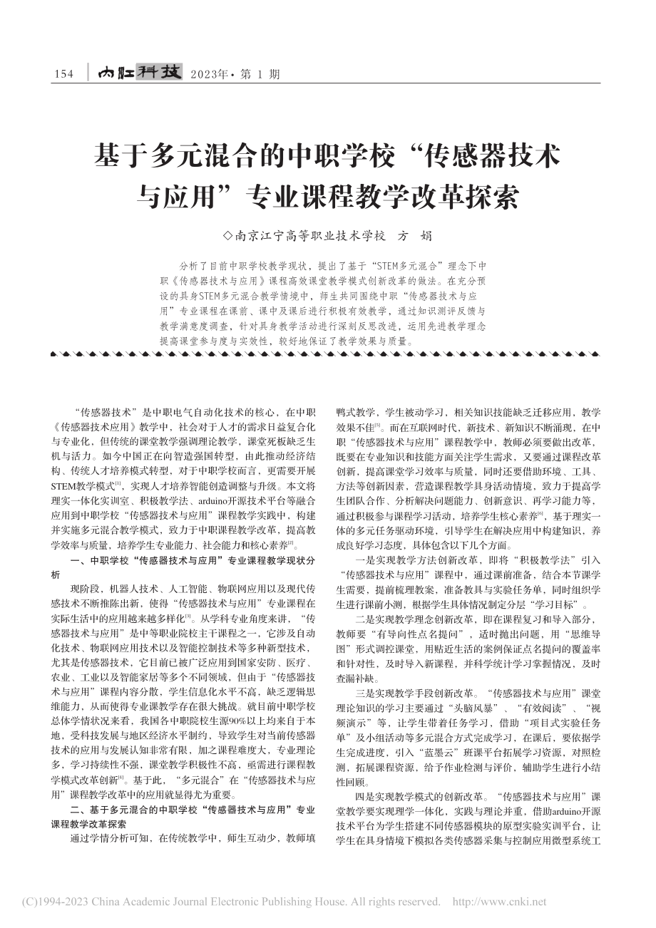 基于多元混合的中职学校“传...应用”专业课程教学改革探索_方娟.pdf_第1页