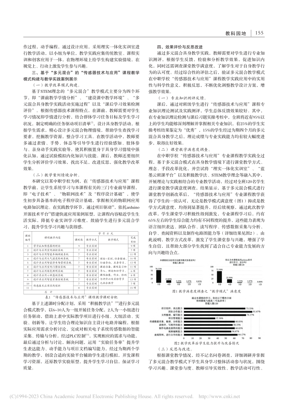 基于多元混合的中职学校“传...应用”专业课程教学改革探索_方娟.pdf_第2页