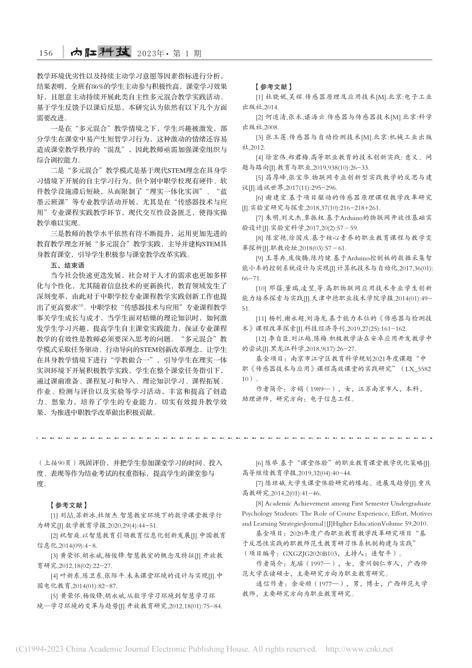 基于多元混合的中职学校“传...应用”专业课程教学改革探索_方娟.pdf_第3页