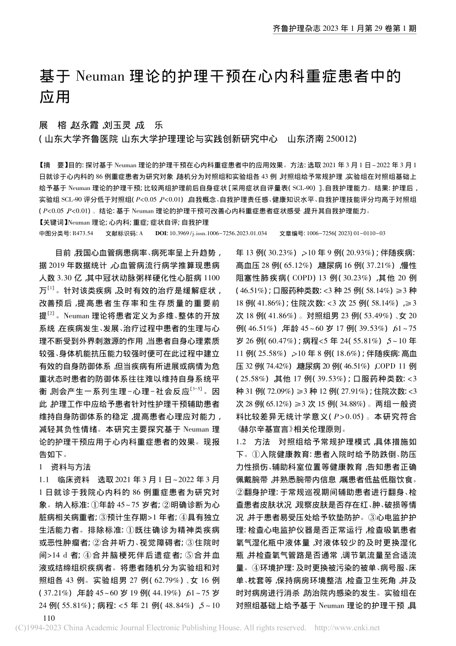 基于Neuman理论的护理...预在心内科重症患者中的应用_展榕.pdf_第1页