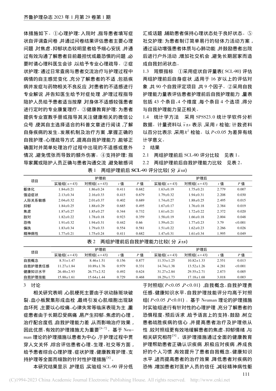 基于Neuman理论的护理...预在心内科重症患者中的应用_展榕.pdf_第2页