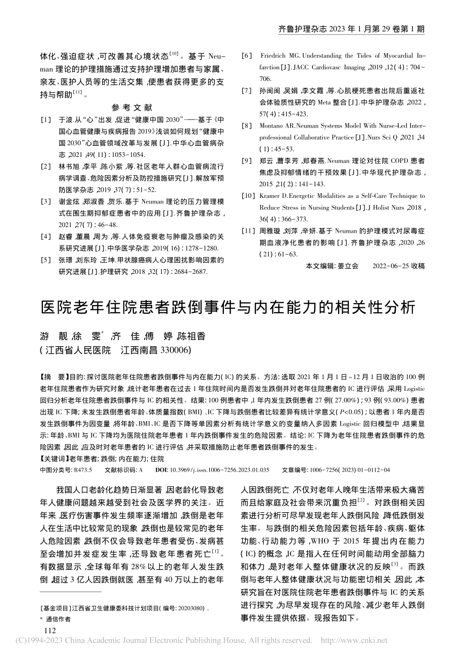 基于Neuman理论的护理...预在心内科重症患者中的应用_展榕.pdf_第3页