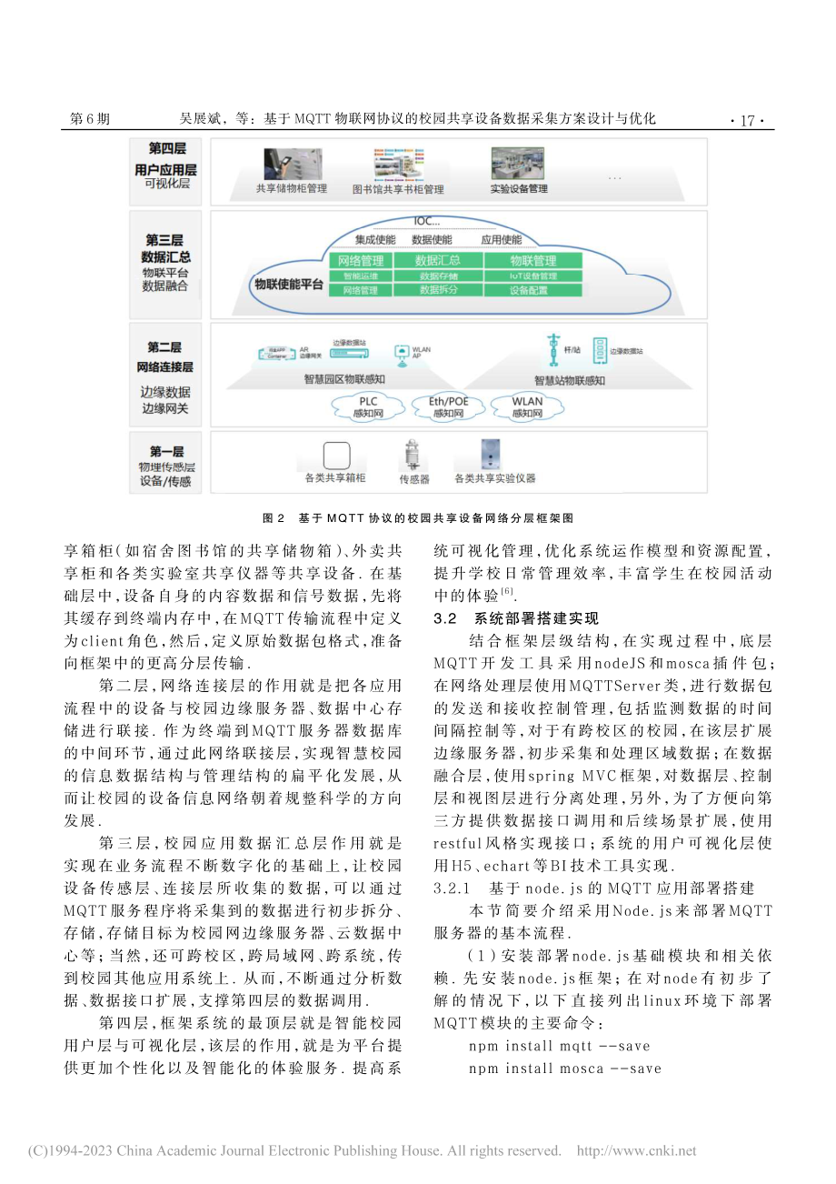 基于MQTT物联网协议的校...设备数据采集方案设计与优化_吴展斌.pdf_第3页