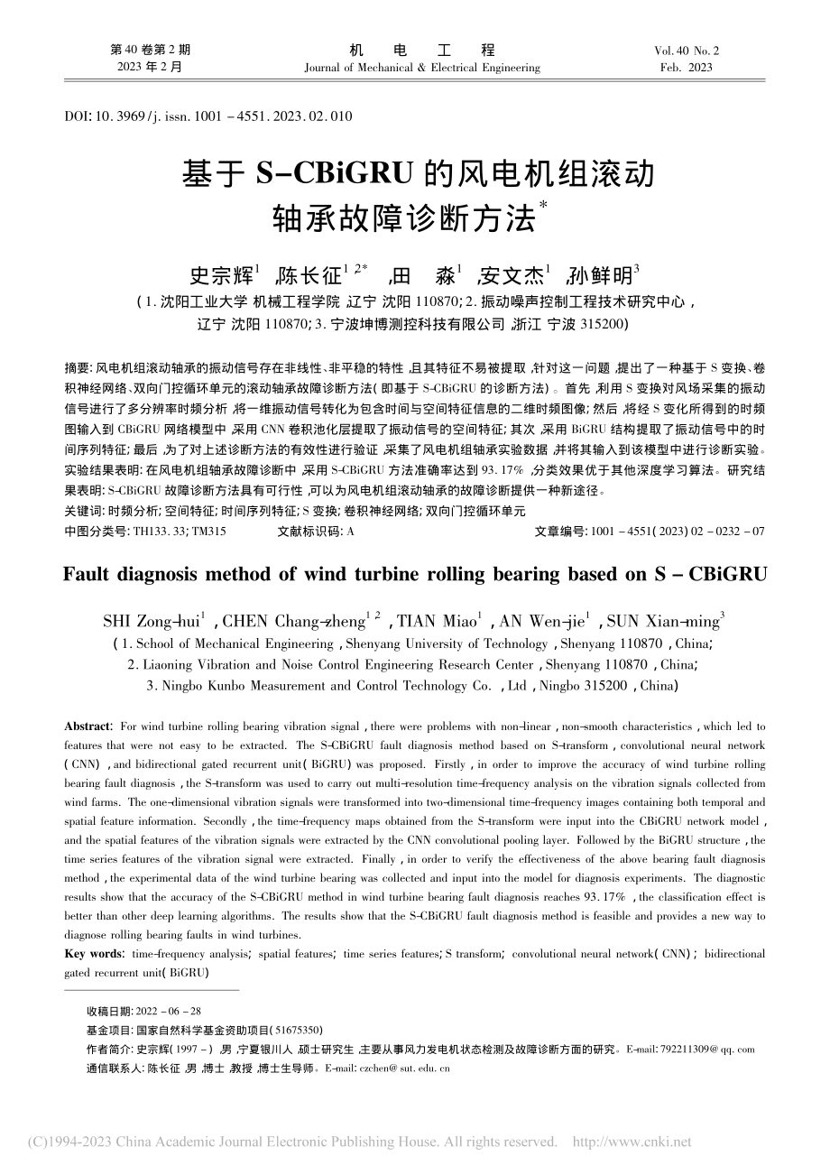 基于S-CBiGRU的风电机组滚动轴承故障诊断方法_史宗辉.pdf_第1页