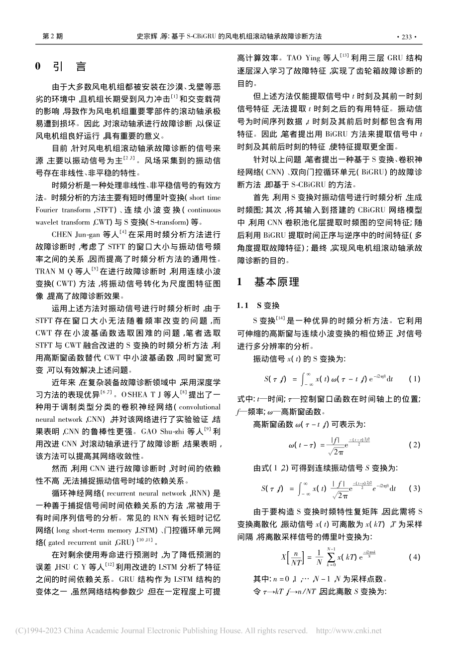 基于S-CBiGRU的风电机组滚动轴承故障诊断方法_史宗辉.pdf_第2页