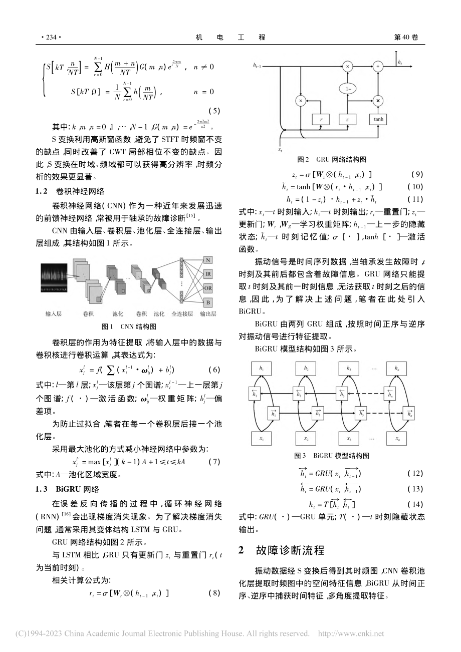 基于S-CBiGRU的风电机组滚动轴承故障诊断方法_史宗辉.pdf_第3页