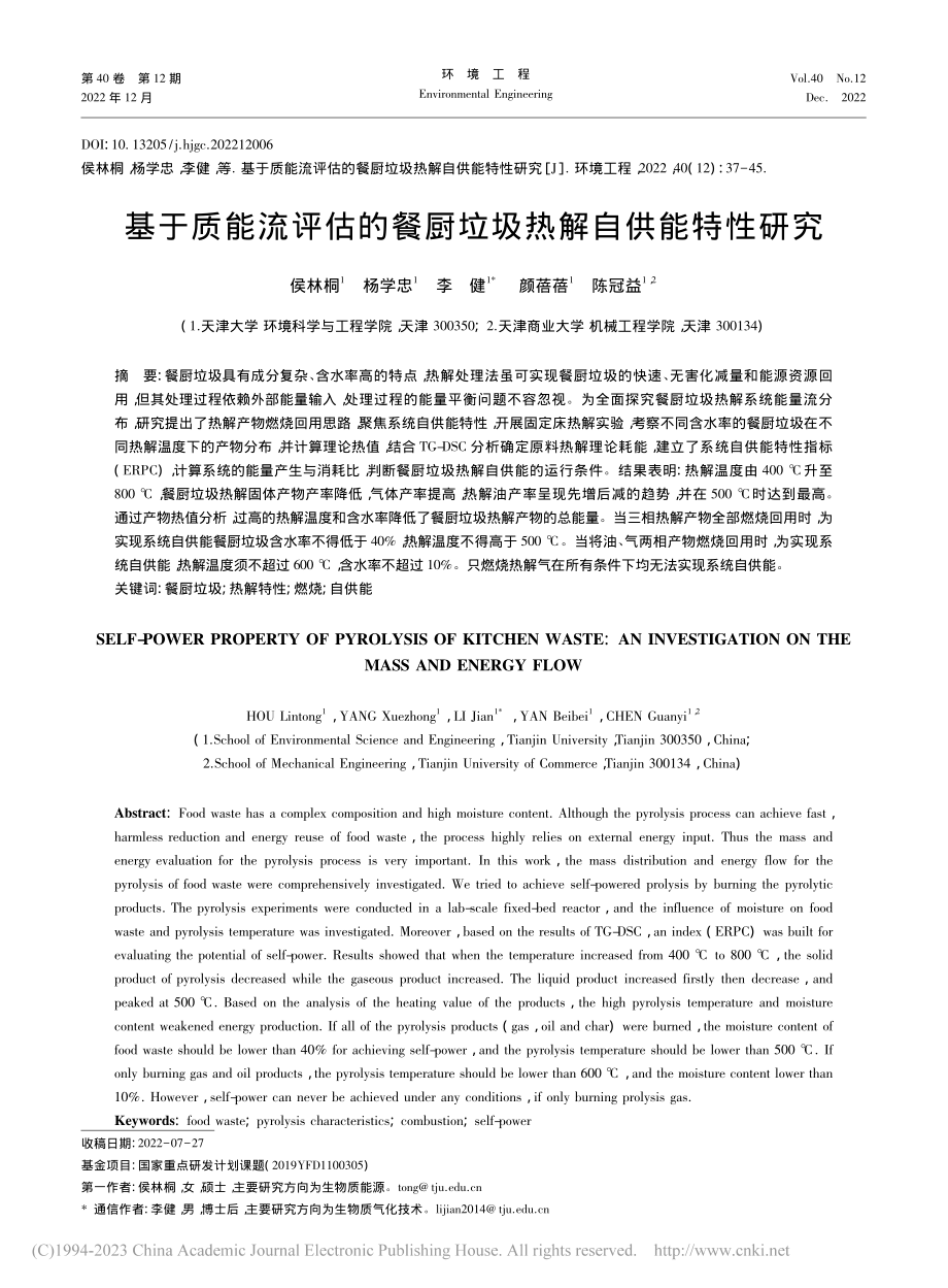 基于质能流评估的餐厨垃圾热解自供能特性研究_侯林桐 (1).pdf_第1页