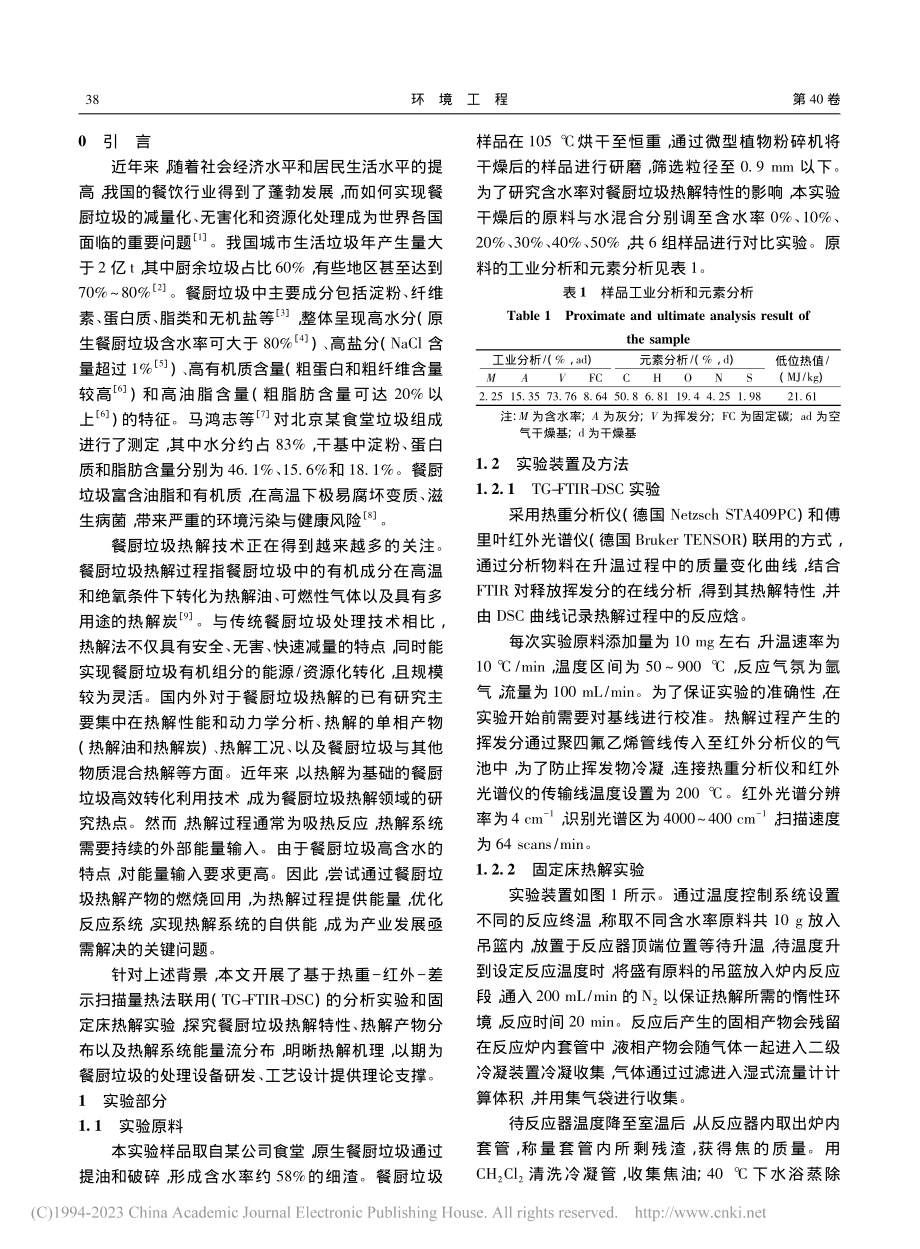 基于质能流评估的餐厨垃圾热解自供能特性研究_侯林桐 (1).pdf_第2页