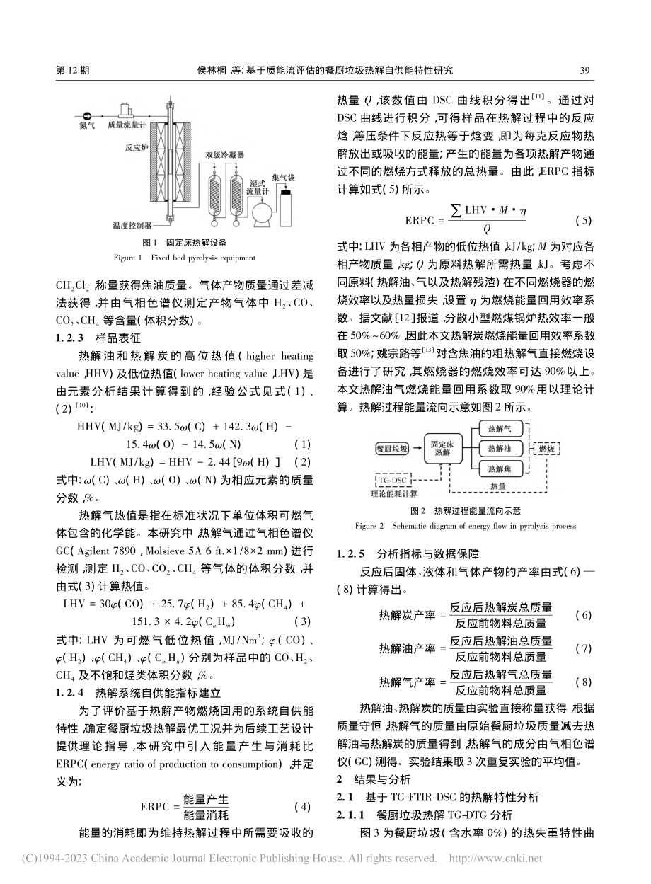 基于质能流评估的餐厨垃圾热解自供能特性研究_侯林桐 (1).pdf_第3页