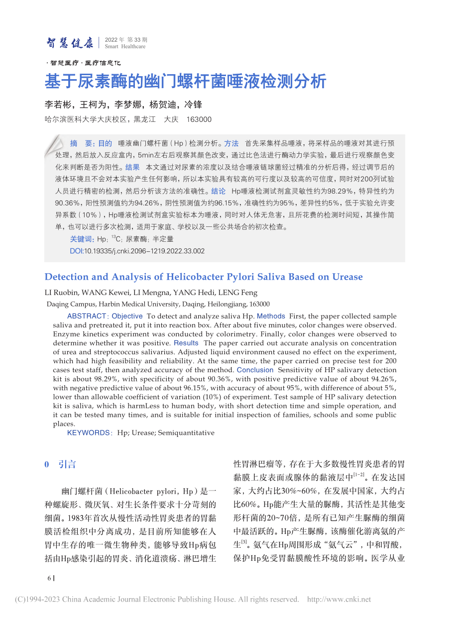 基于尿素酶的幽门螺杆菌唾液检测分析_李若彬.pdf_第1页