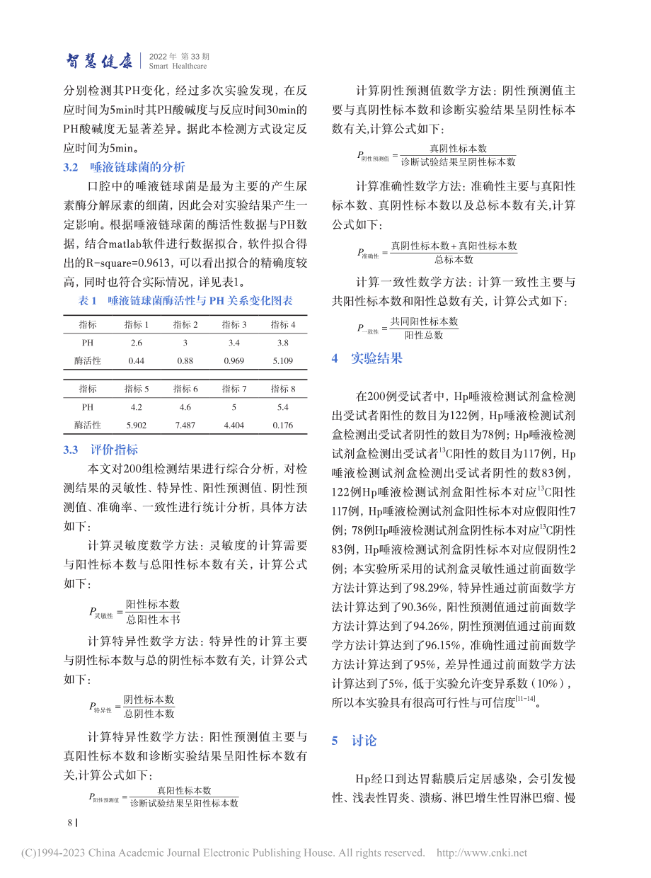 基于尿素酶的幽门螺杆菌唾液检测分析_李若彬.pdf_第3页