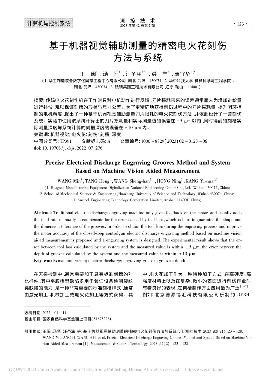 基于机器视觉辅助测量的精密电火花刻伤方法与系统_王闽.pdf_第1页