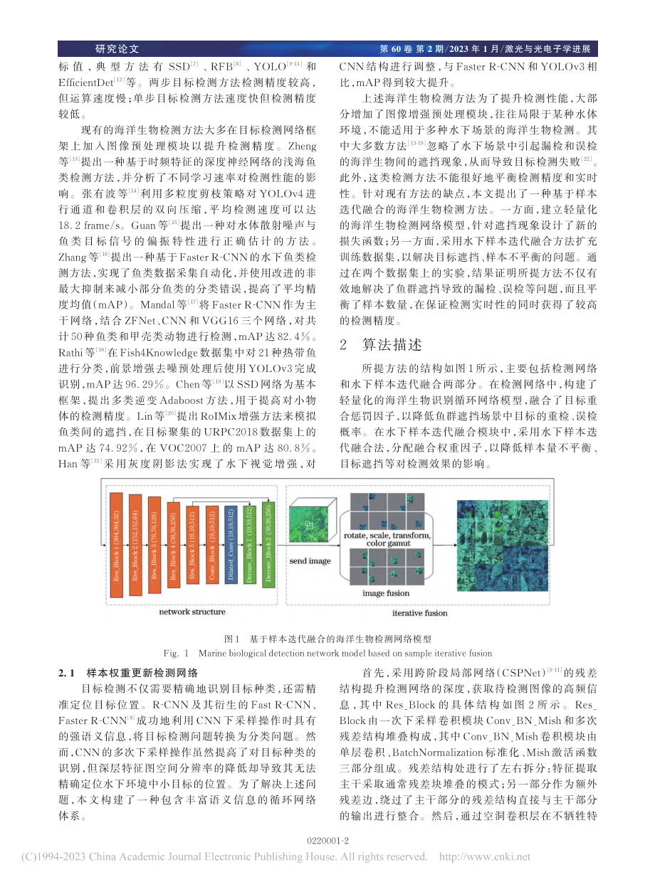 基于样本迭代融合的海洋生物检测_吴立栋.pdf_第2页