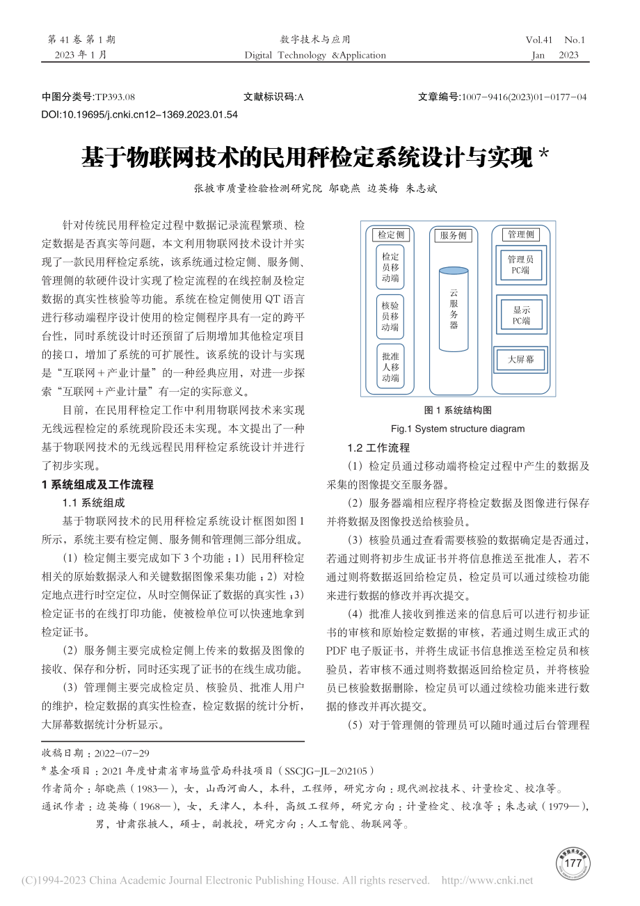 基于物联网技术的民用秤检定系统设计与实现_邬晓燕.pdf_第1页