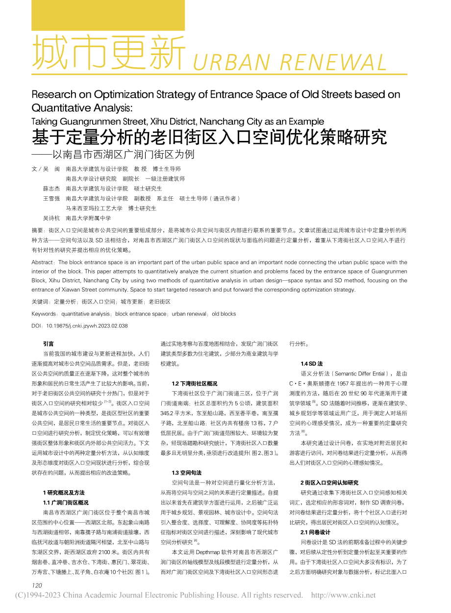 基于定量分析的老旧街区入口...南昌市西湖区广润门街区为例_吴闽.pdf_第1页