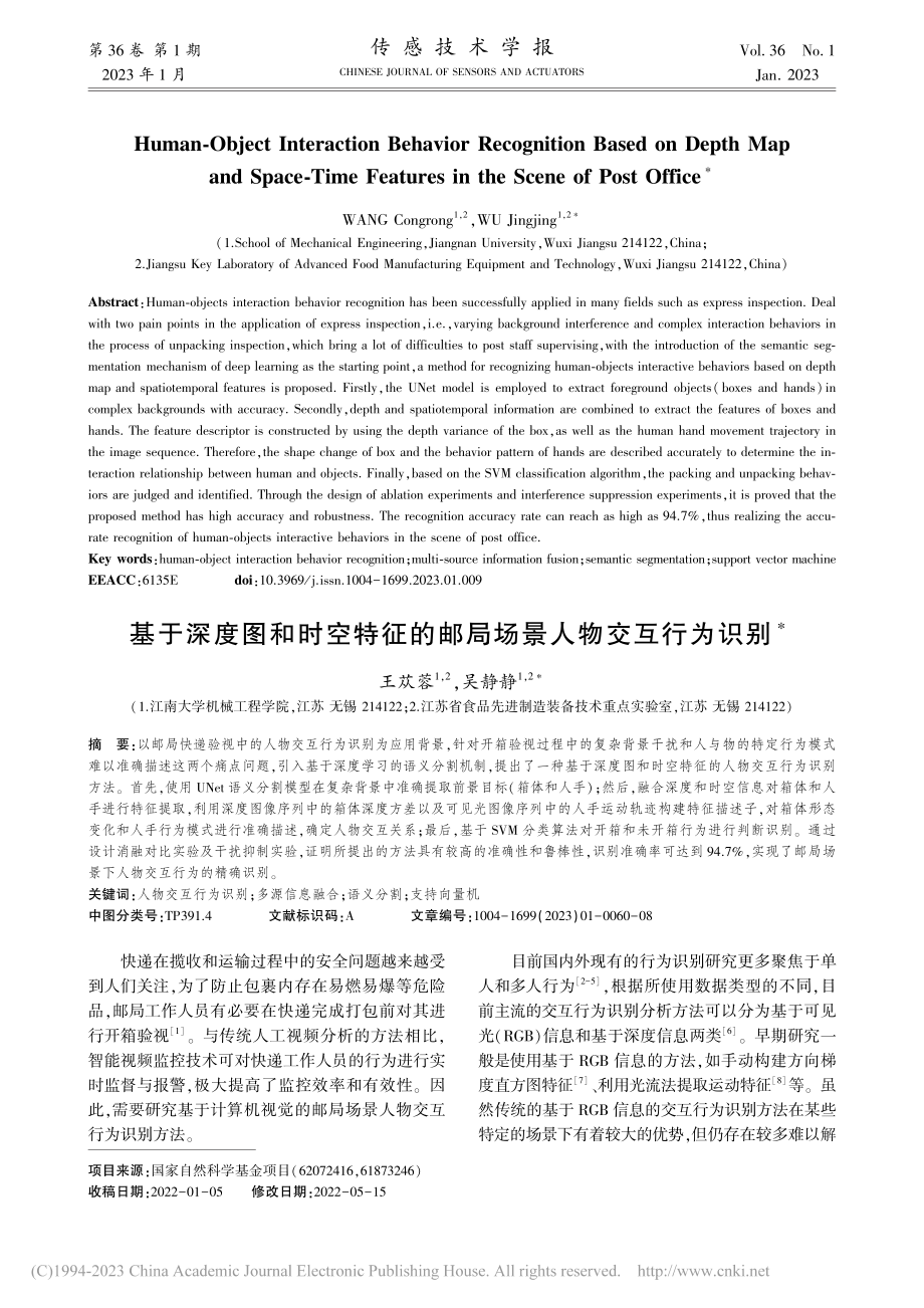 基于深度图和时空特征的邮局场景人物交互行为识别_王苁蓉.pdf_第1页