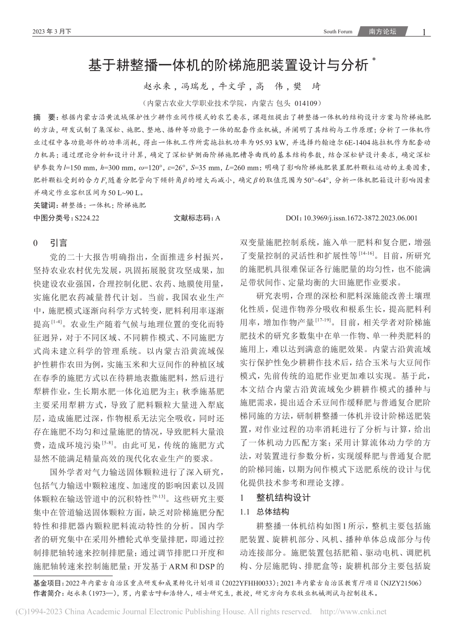 基于耕整播一体机的阶梯施肥装置设计与分析_赵永来.pdf_第1页