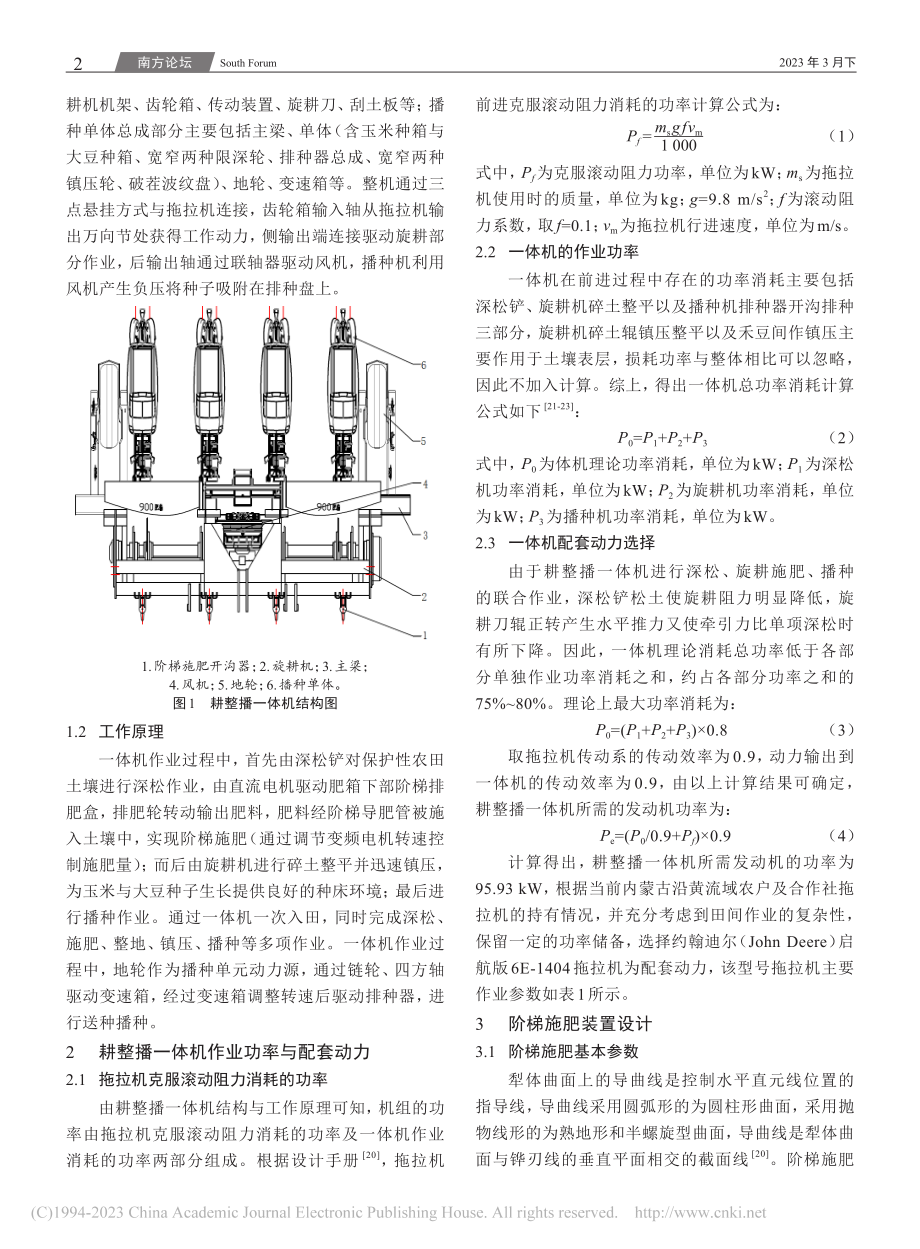 基于耕整播一体机的阶梯施肥装置设计与分析_赵永来.pdf_第2页