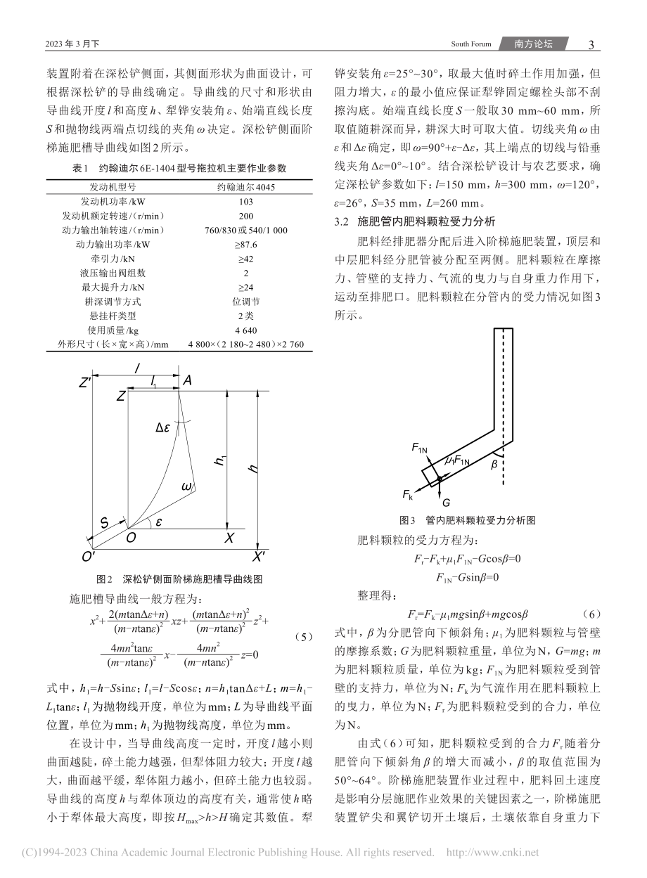 基于耕整播一体机的阶梯施肥装置设计与分析_赵永来.pdf_第3页