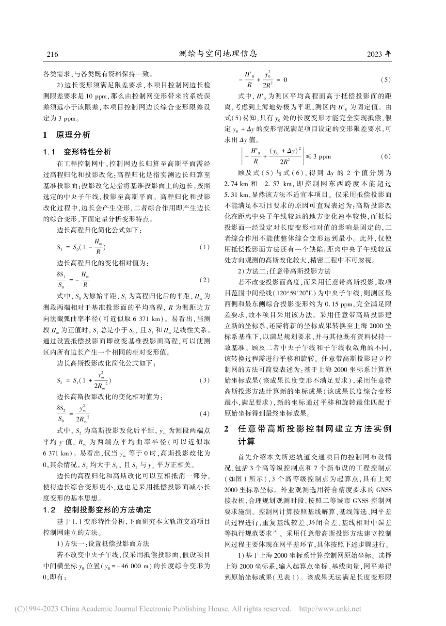 基于任意带高斯投影建立轨道交通控制网的方法研究_毕元.pdf_第2页