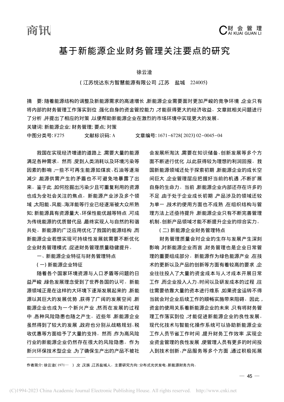 基于新能源企业财务管理关注要点的研究_徐云淦.pdf_第1页