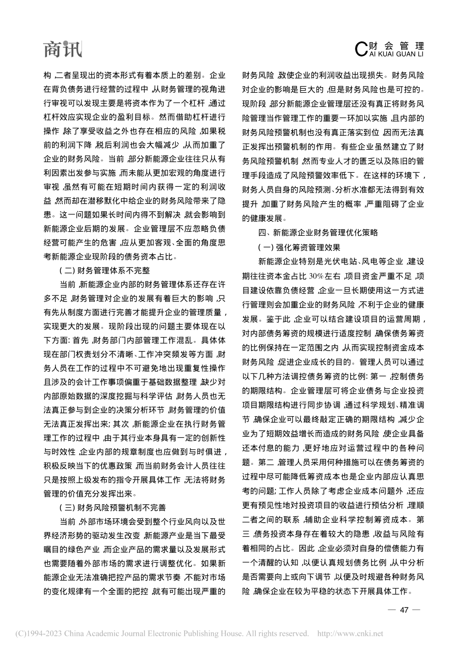 基于新能源企业财务管理关注要点的研究_徐云淦.pdf_第3页