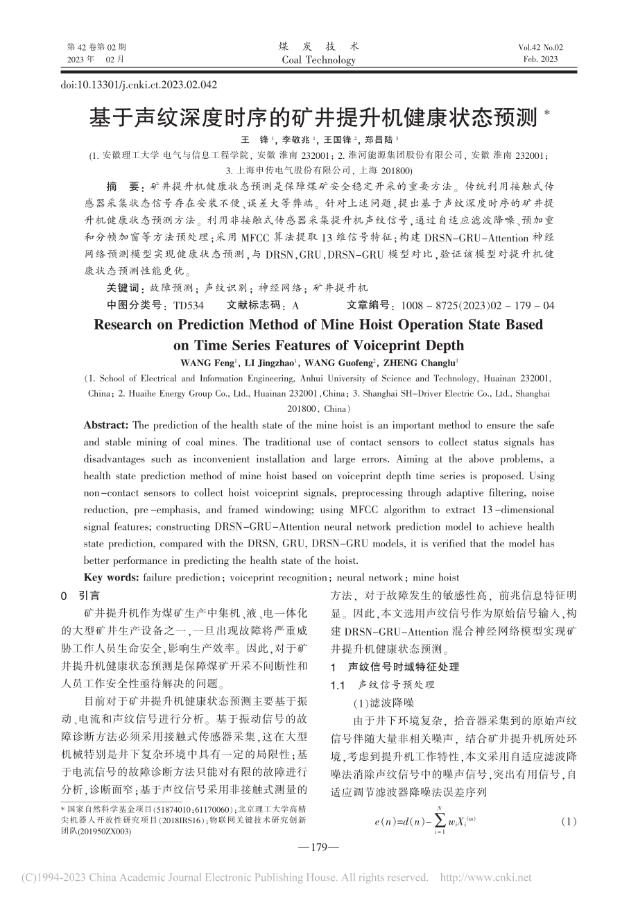 基于声纹深度时序的矿井提升机健康状态预测_王锋.pdf_第1页