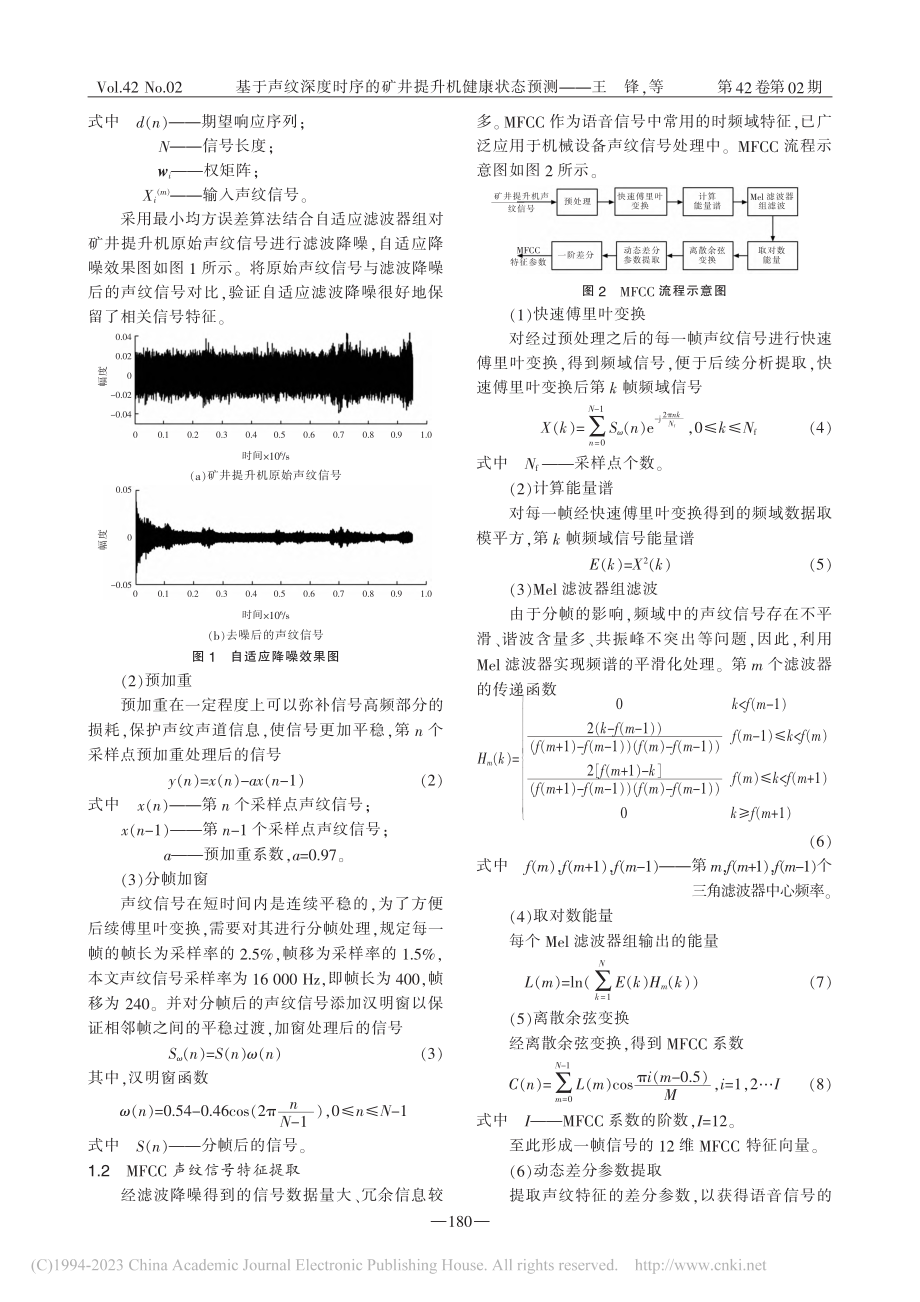 基于声纹深度时序的矿井提升机健康状态预测_王锋.pdf_第2页