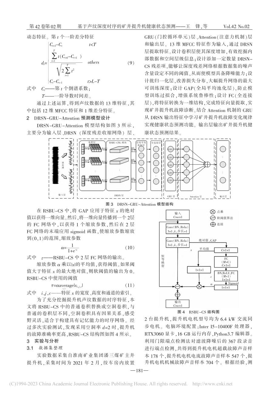 基于声纹深度时序的矿井提升机健康状态预测_王锋.pdf_第3页