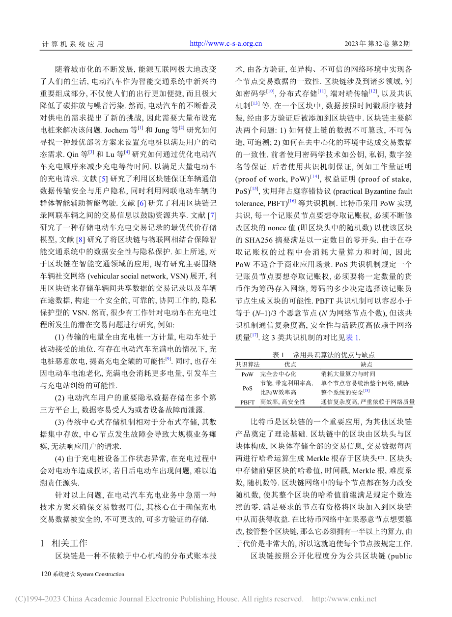 基于联盟区块链的电动汽车可信充电模型_穆蕾.pdf_第2页