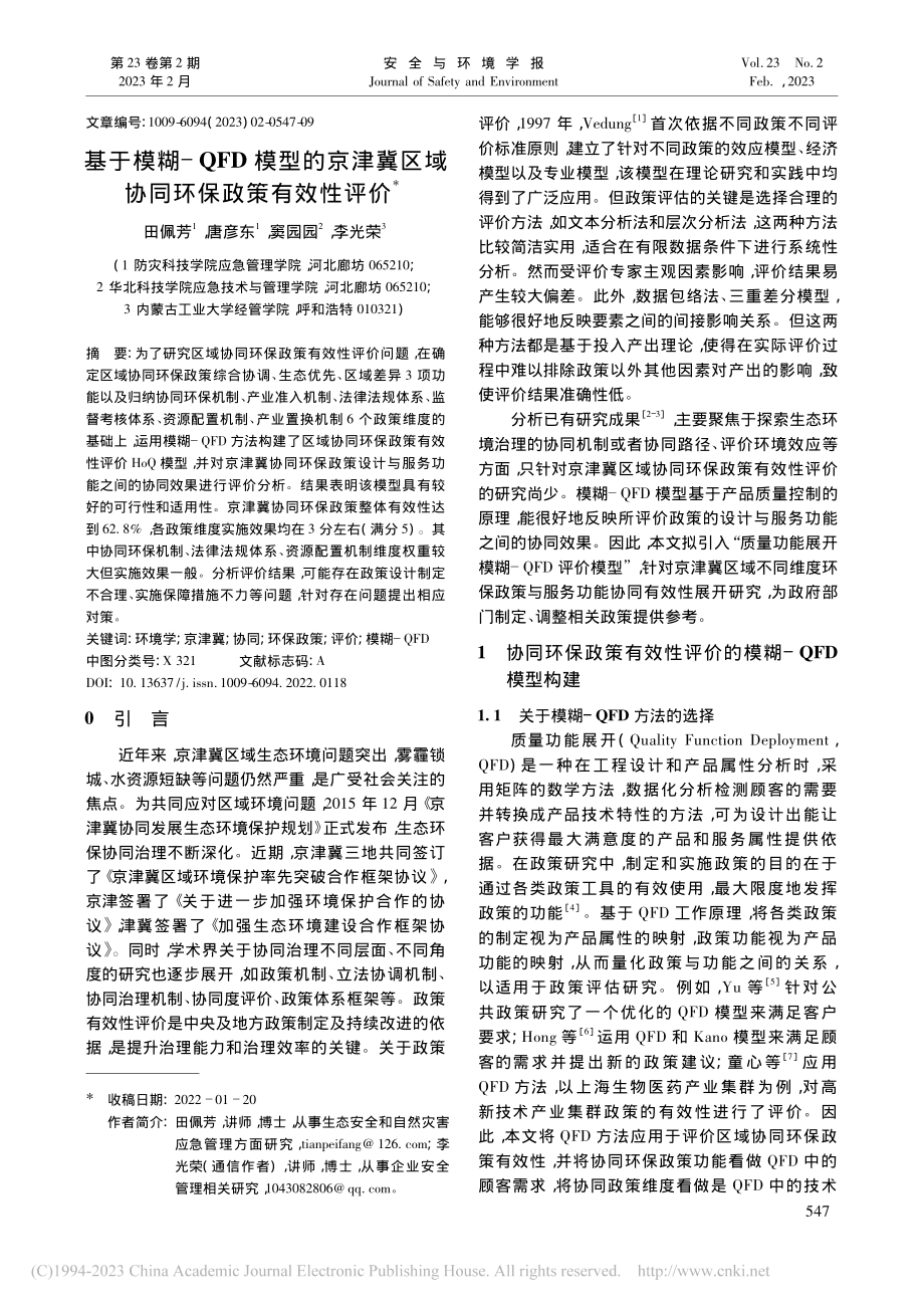 基于模糊-QFD模型的京津...区域协同环保政策有效性评价_田佩芳.pdf_第1页