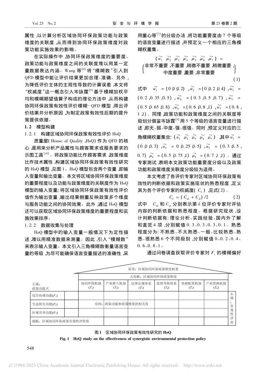 基于模糊-QFD模型的京津...区域协同环保政策有效性评价_田佩芳.pdf_第2页