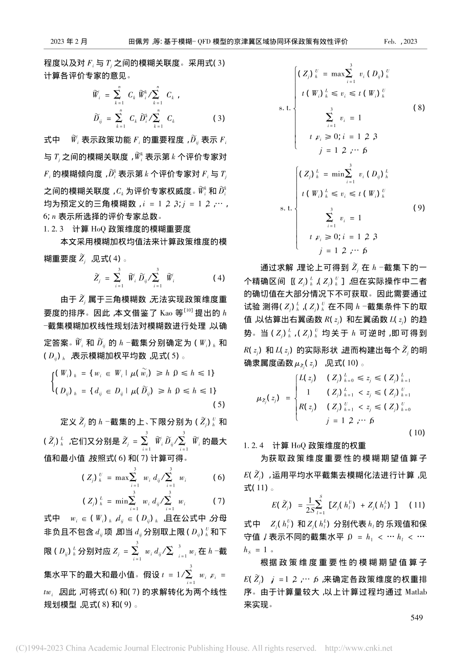 基于模糊-QFD模型的京津...区域协同环保政策有效性评价_田佩芳.pdf_第3页