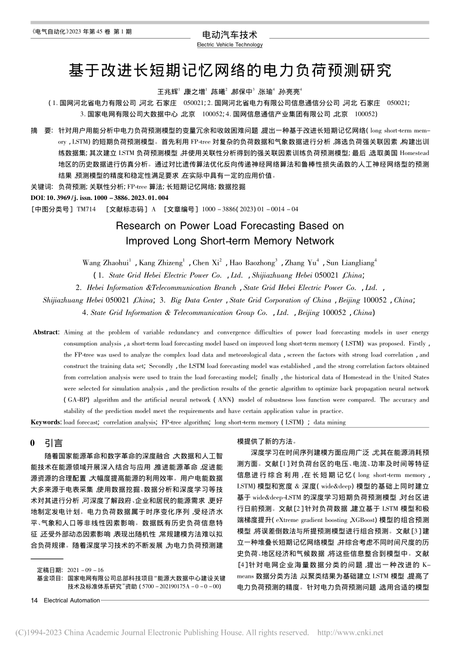 基于改进长短期记忆网络的电力负荷预测研究_王兆辉.pdf_第1页