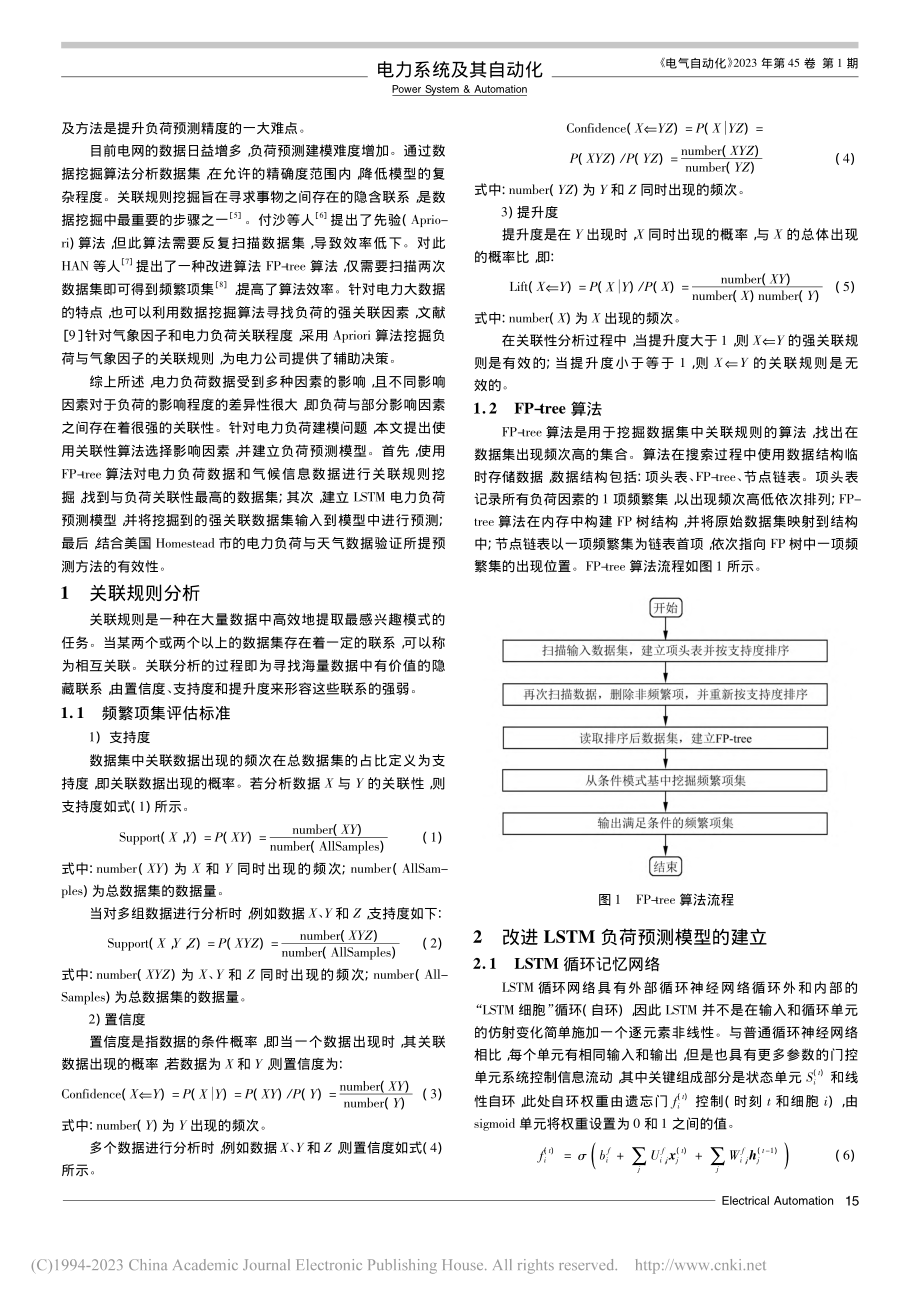 基于改进长短期记忆网络的电力负荷预测研究_王兆辉.pdf_第2页